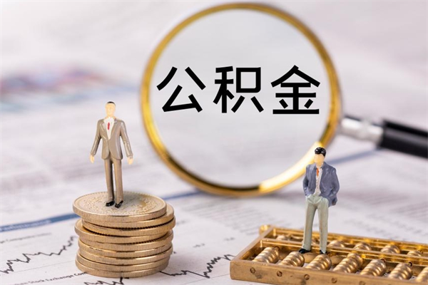 扶余公积金封存取（公积金封存取出需要什么手续）