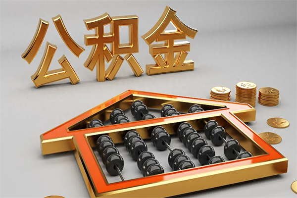扶余公积金取流程（公积金提取办事指南）