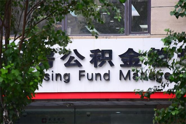 扶余取公积金（取公积金办理流程）