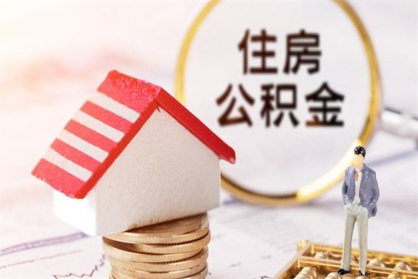 扶余我的公积金封存了怎么取出来（住房公积金封存了怎么取）