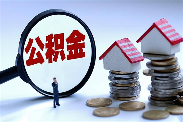 扶余取住房公积金（取住房公积金流程）