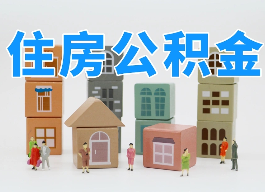 扶余公积金该怎么取出来（怎么取出来住房公积金）