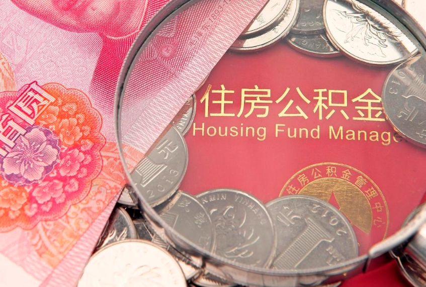 扶余个人公积金怎么取出来（如何取个人公积金）